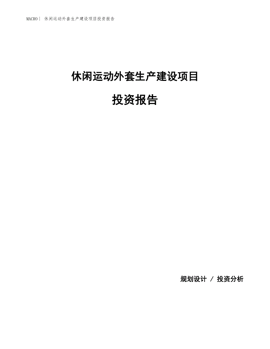 休闲运动外套生产建设项目投资报告_第1页