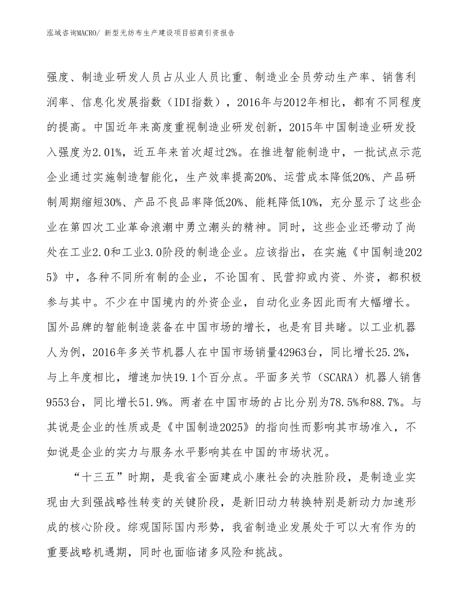 新型无纺布生产建设项目招商引资报告(总投资17566.30万元)_第4页