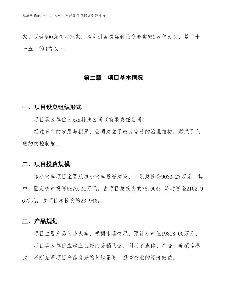 小火车生产建设项目招商引资报告(总投资9033.27万元)_第5页