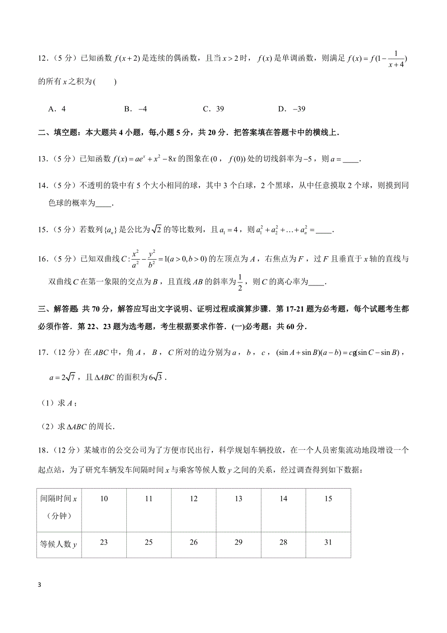 2019年青海省海东市互助县高考数学二诊试卷（文科）_第3页