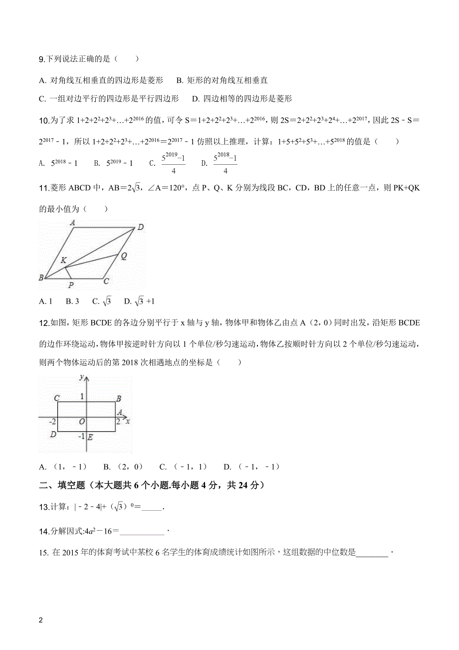 2017-2018学年山东省济南市槐荫区八年级（下）期中数学试题（原卷版）_第2页