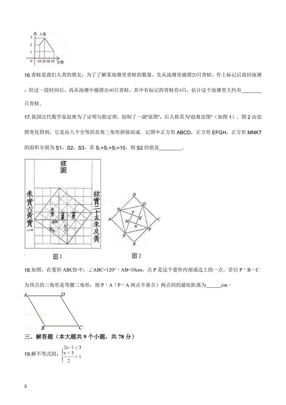 2017-2018学年山东省济南市槐荫区八年级（下）期中数学试题（原卷版）_第3页