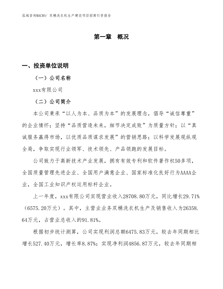 双桶洗衣机生产建设项目招商引资报告(总投资17448.62万元)_第1页