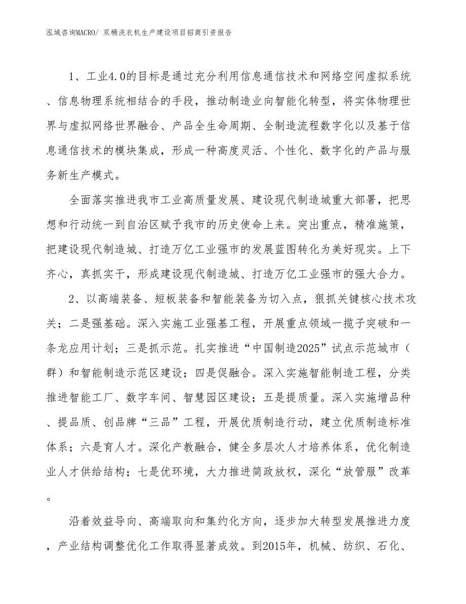 双桶洗衣机生产建设项目招商引资报告(总投资17448.62万元)_第3页