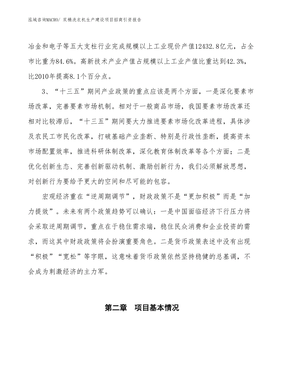 双桶洗衣机生产建设项目招商引资报告(总投资17448.62万元)_第4页