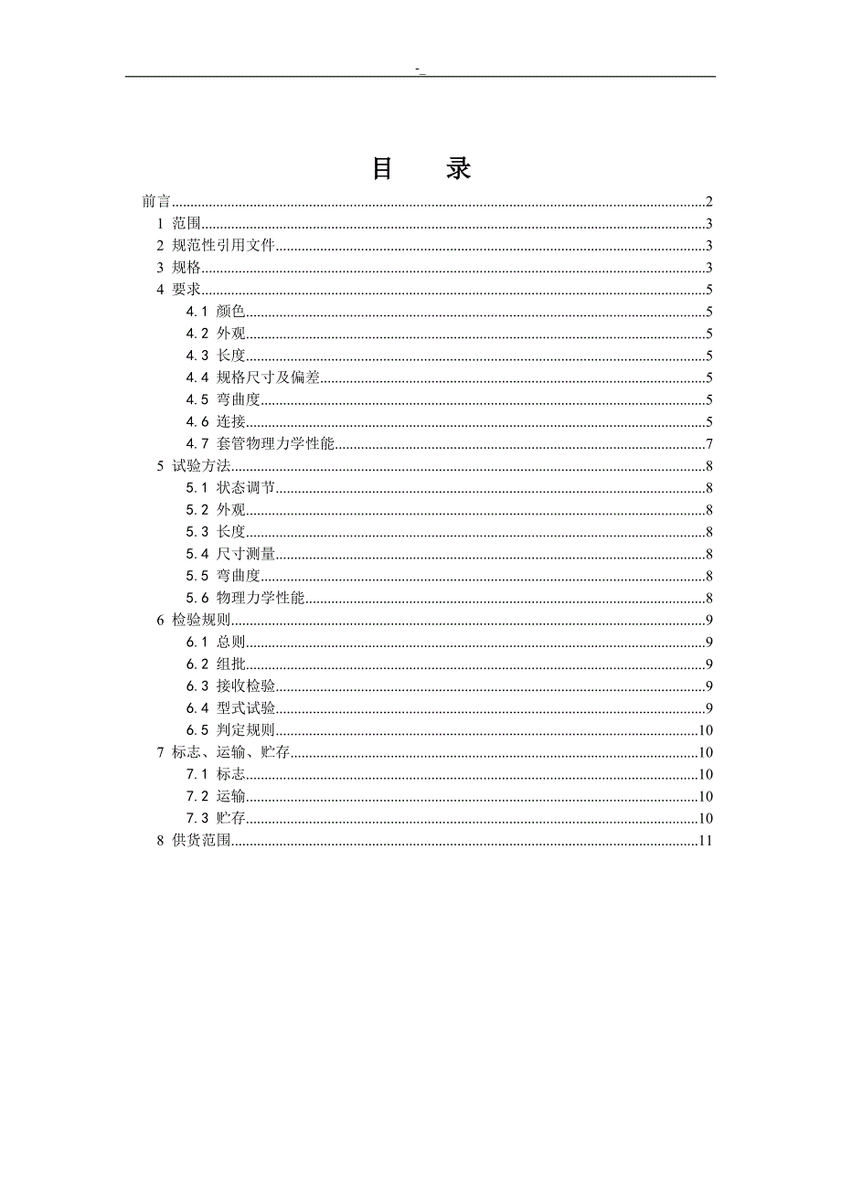 电力保护管标准技术设计标准规范书CPVC_第2页