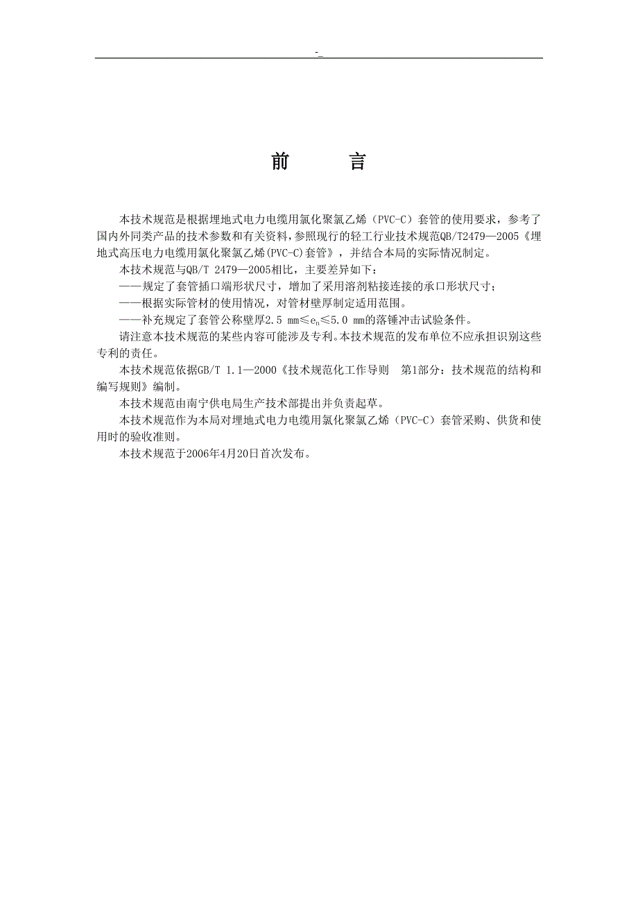 电力保护管标准技术设计标准规范书CPVC_第3页