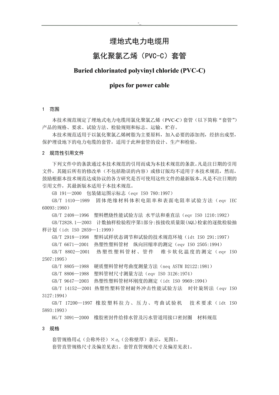 电力保护管标准技术设计标准规范书CPVC_第4页