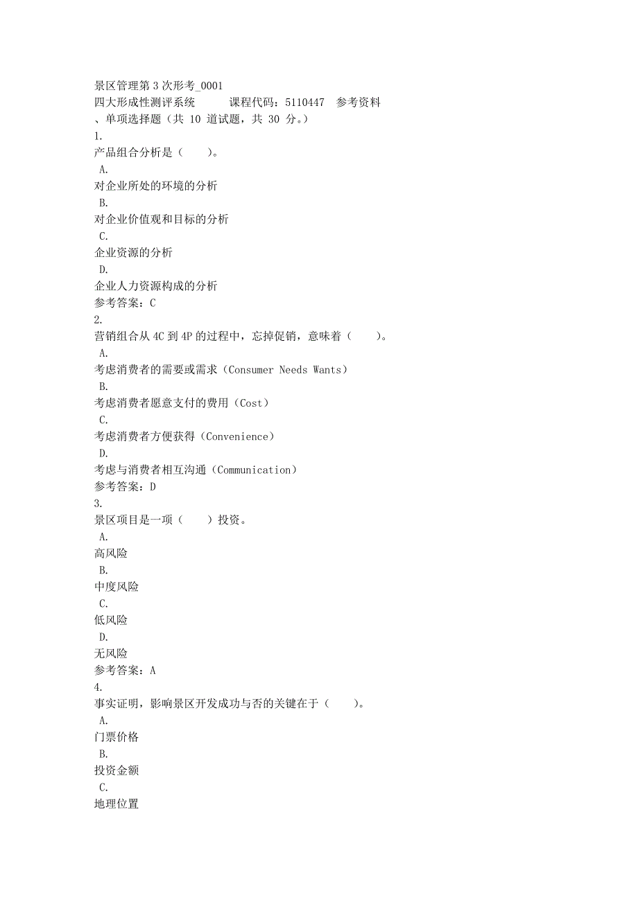 景区管理第3次形考_0001-四川电大-课程号：5110447-满分答案_第1页