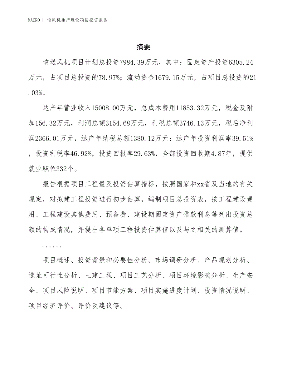 送风机生产建设项目投资报告_第2页