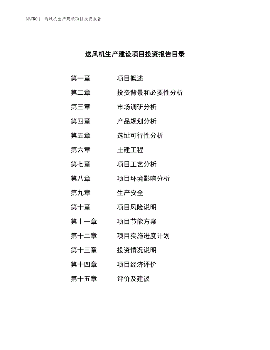 送风机生产建设项目投资报告_第3页