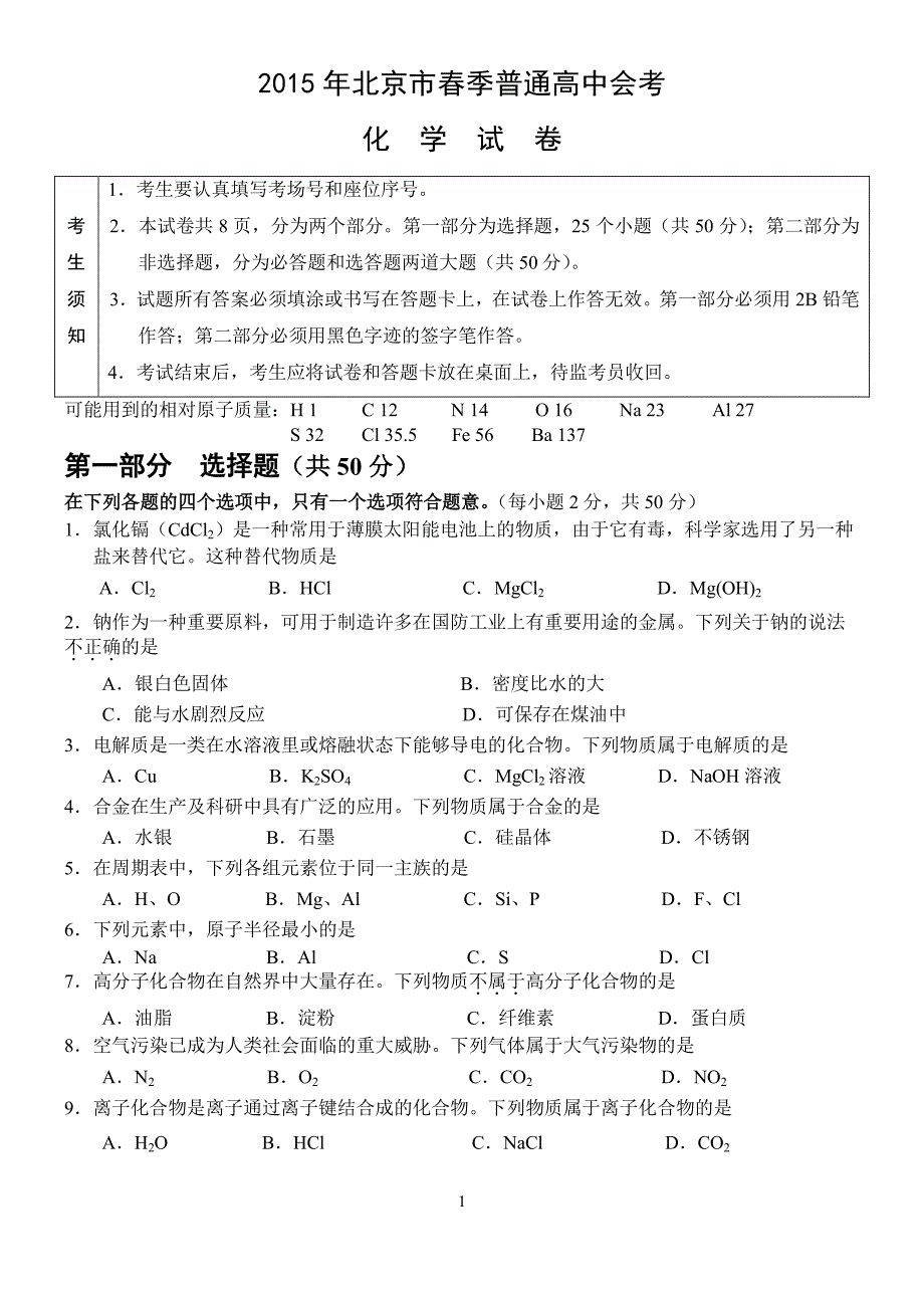 2015年北京市春季高中会考化学试卷 (1)_第1页