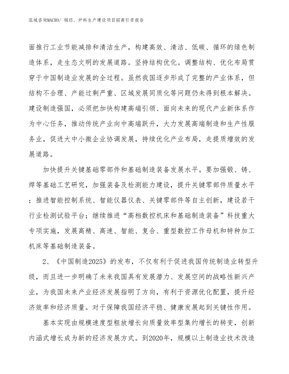 钢坯、炉料生产建设项目招商引资报告(总投资11666.59万元)_第3页