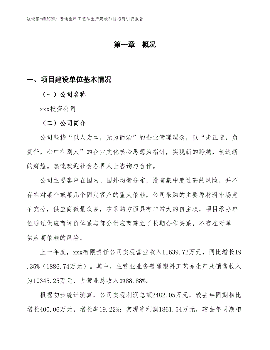 普通塑料工艺品生产建设项目招商引资报告(总投资6531.24万元)_第1页