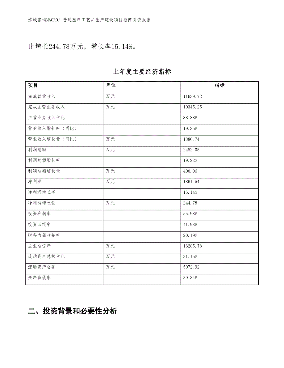 普通塑料工艺品生产建设项目招商引资报告(总投资6531.24万元)_第2页