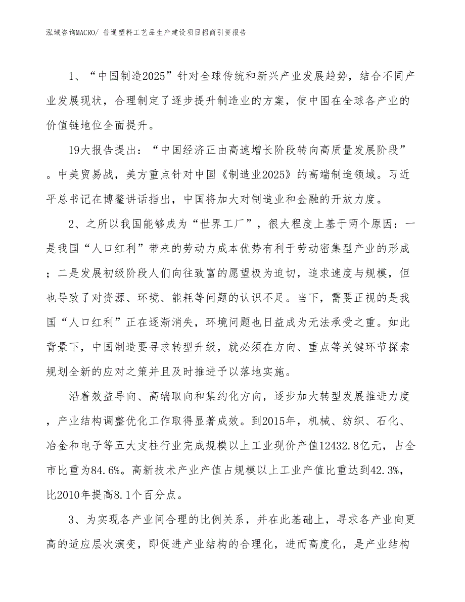 普通塑料工艺品生产建设项目招商引资报告(总投资6531.24万元)_第3页