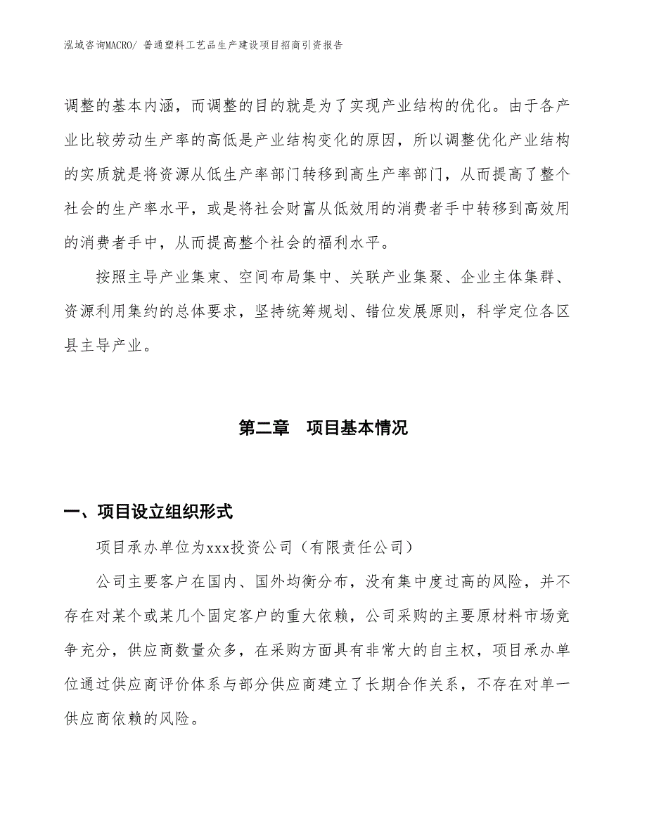 普通塑料工艺品生产建设项目招商引资报告(总投资6531.24万元)_第4页