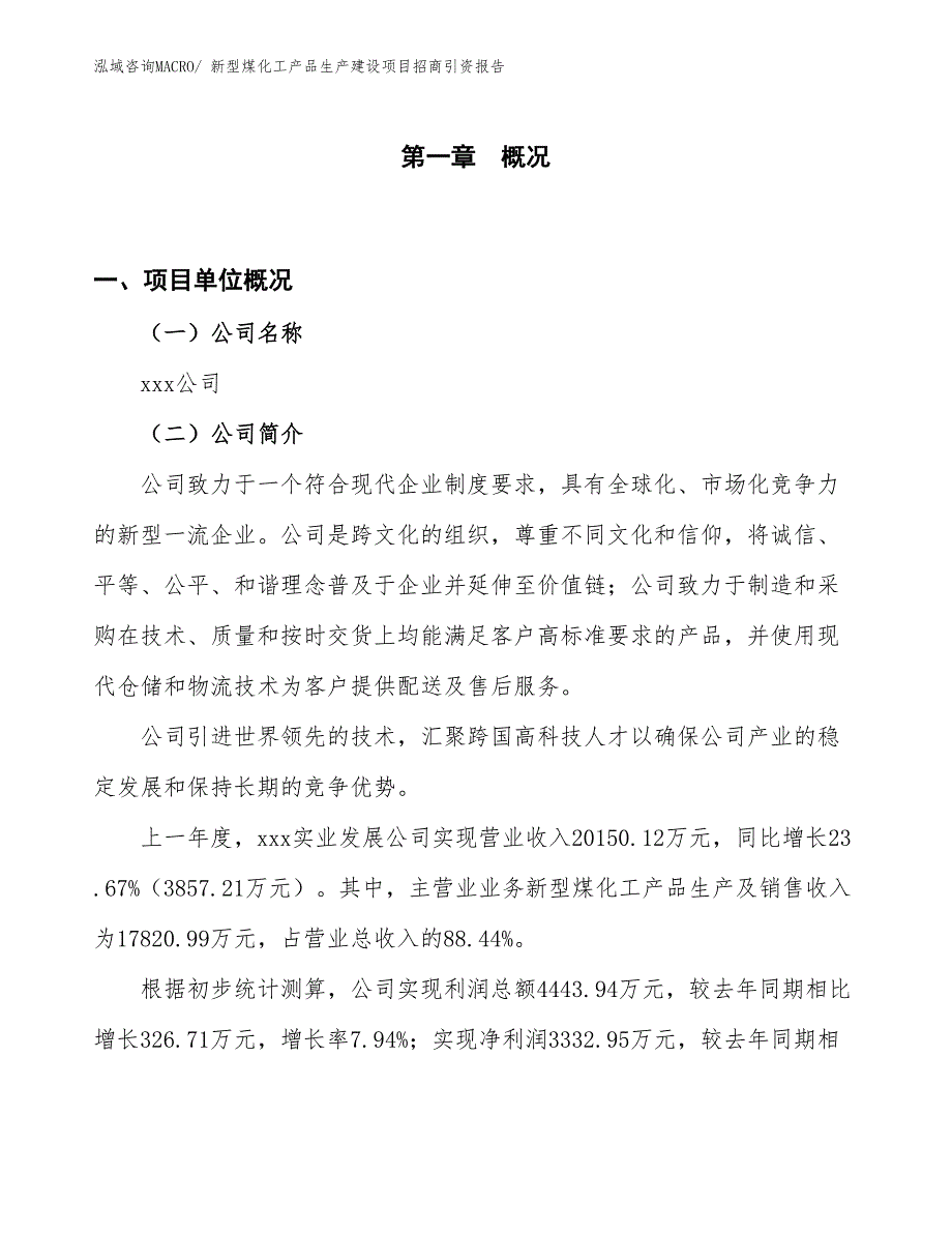 新型煤化工产品生产建设项目招商引资报告(总投资15773.43万元)_第1页