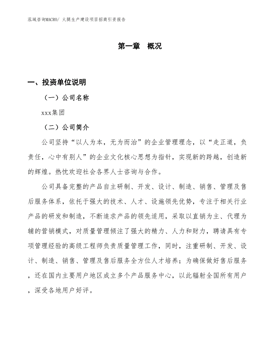 火腿生产建设项目招商引资报告(总投资19163.87万元)_第1页