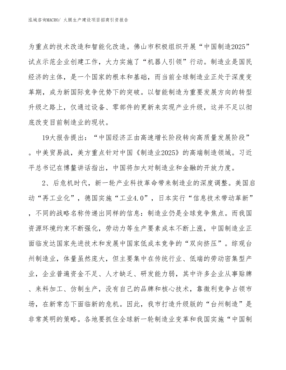 火腿生产建设项目招商引资报告(总投资19163.87万元)_第4页