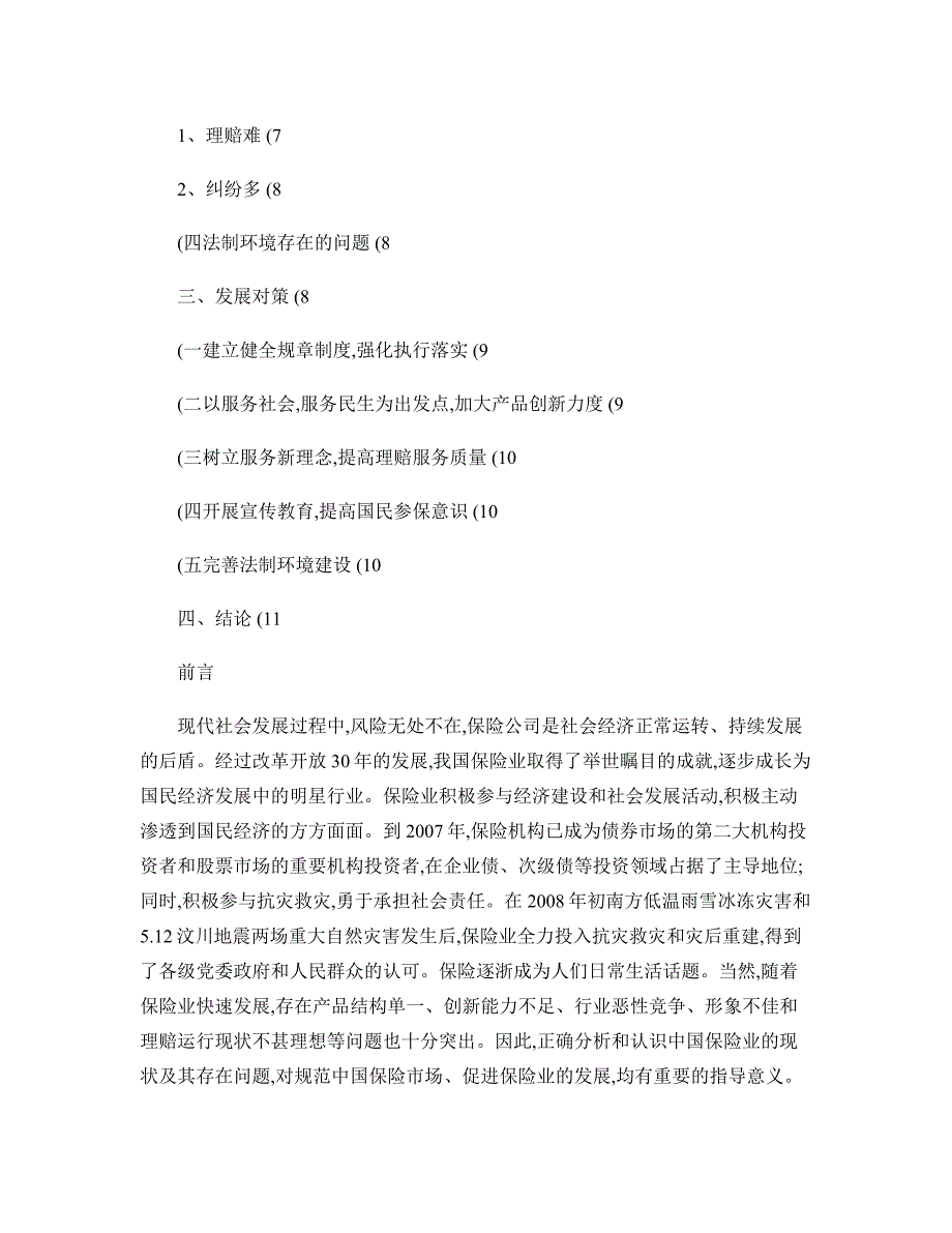 保险业地现状-存-在问题及其其-对策分析研究(精~)_第3页