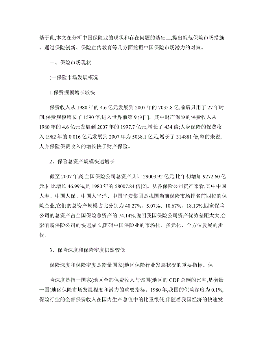 保险业地现状-存-在问题及其其-对策分析研究(精~)_第4页