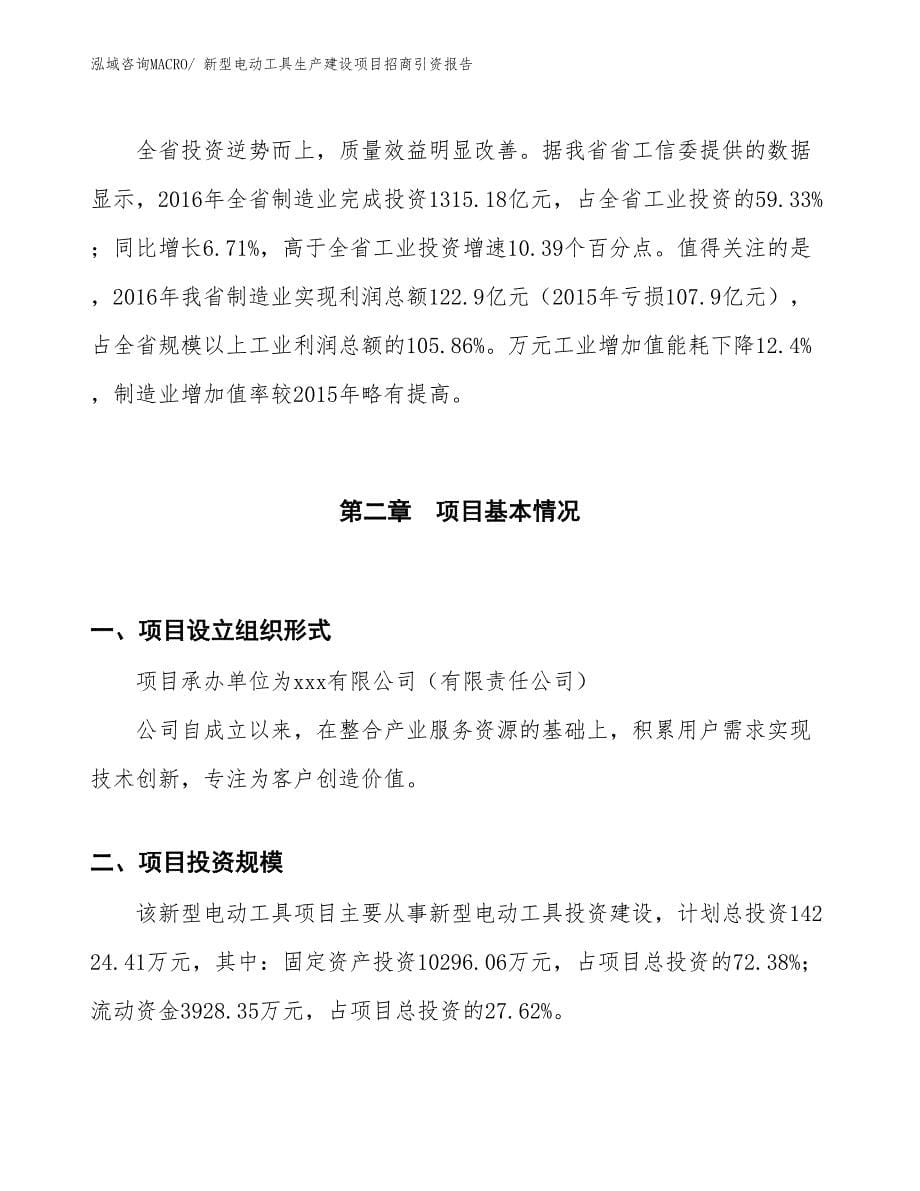 新型电动工具生产建设项目招商引资报告(总投资17086.70万元)_第5页