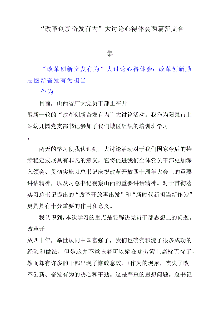 “改革创新奋发有为”大讨论心得体会与感悟2篇参考范文合集_第1页