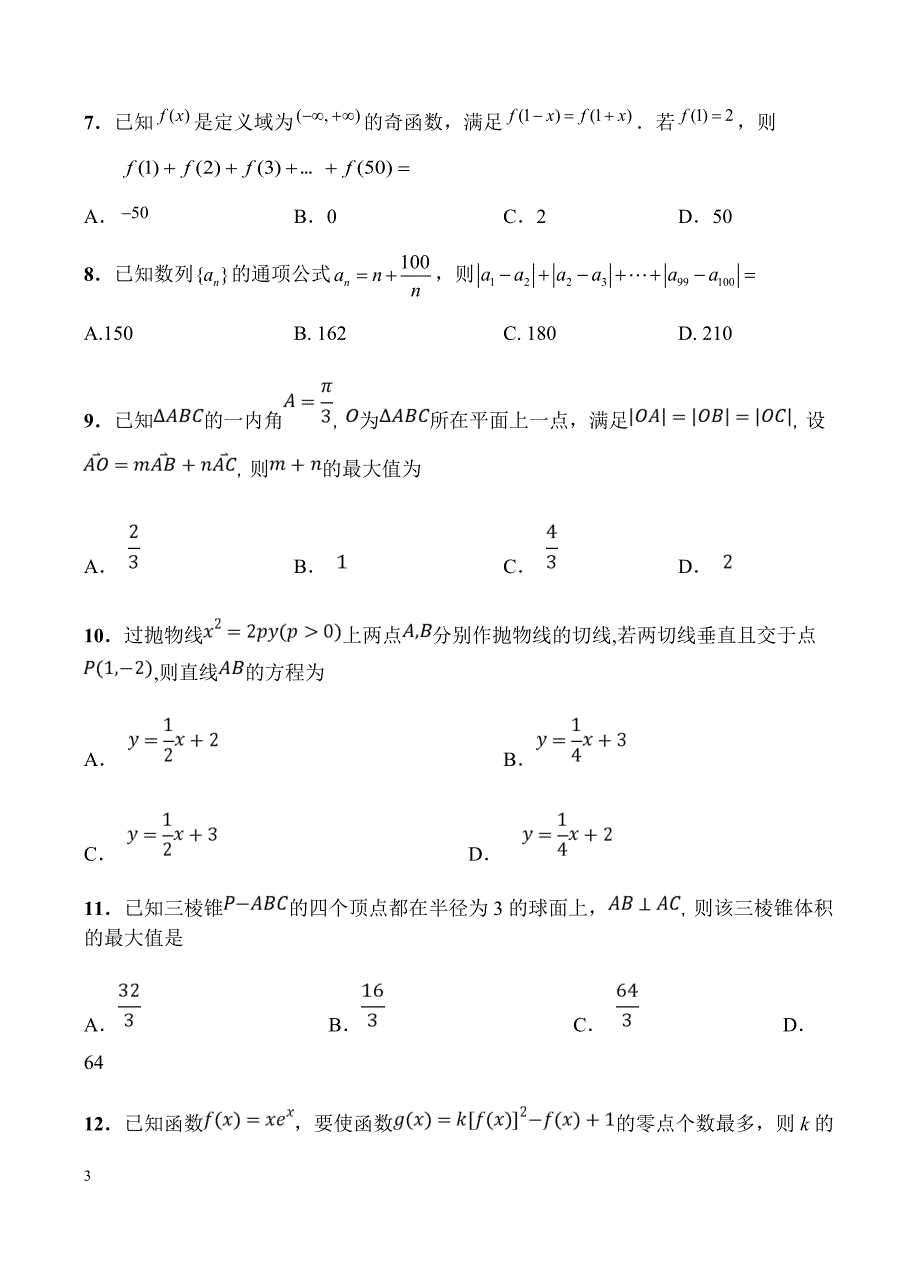 湖南湖北八市十二校2019届高三第二次调研联考数学（理）试卷（含答案）_第3页