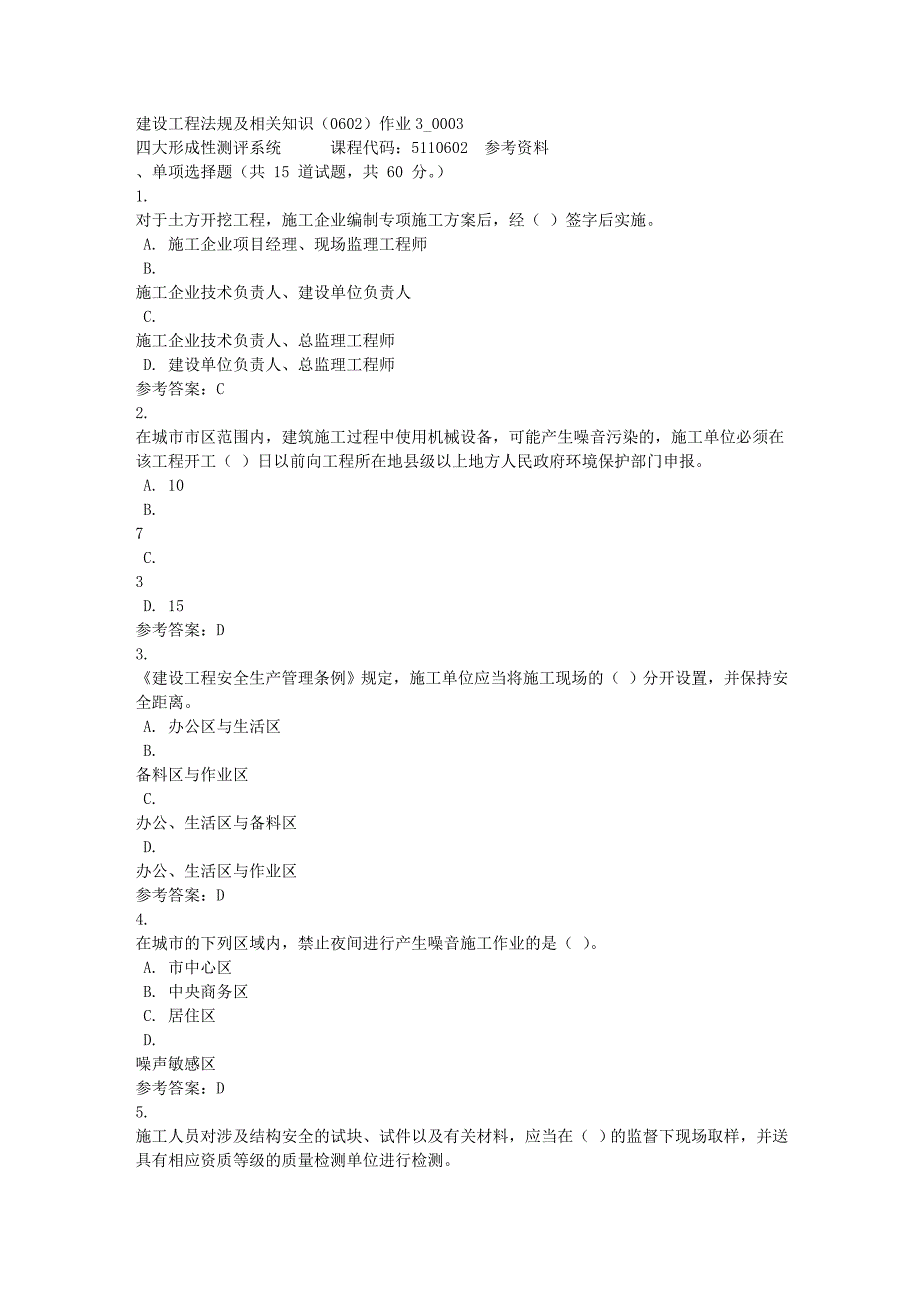 建设工程法规及相关知识（0602）作业3_0003-四川电大-课程号：5110602-满分答案_第1页