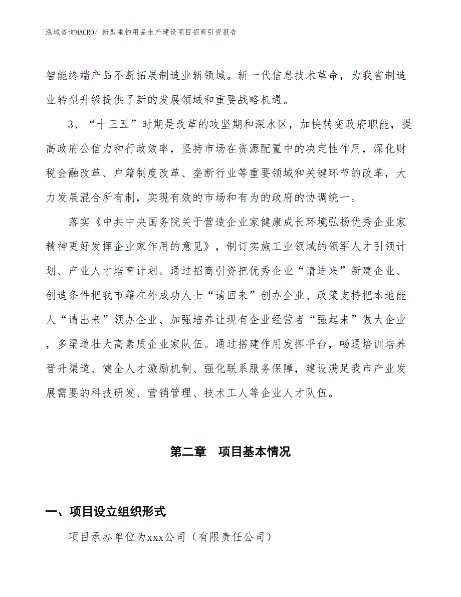 新型垂钓用品生产建设项目招商引资报告(总投资13380.44万元)_第4页