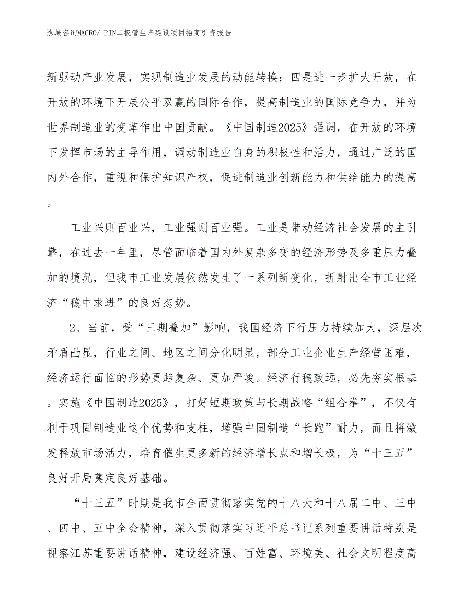 PIN二极管生产建设项目招商引资报告(总投资8704.65万元)_第3页