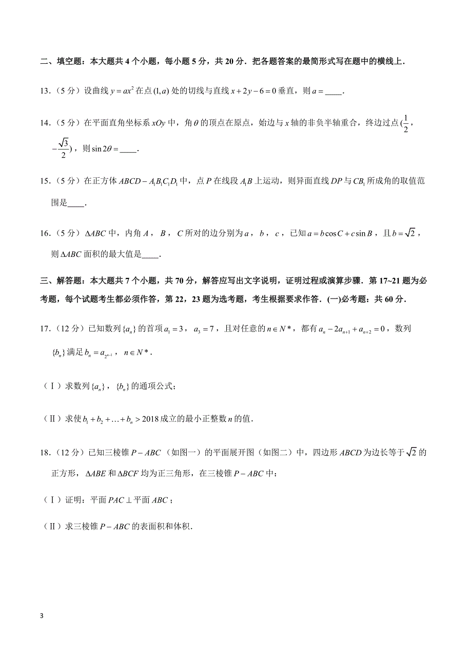 2019年湖南省长沙市高考数学一模试卷（文科）_第3页