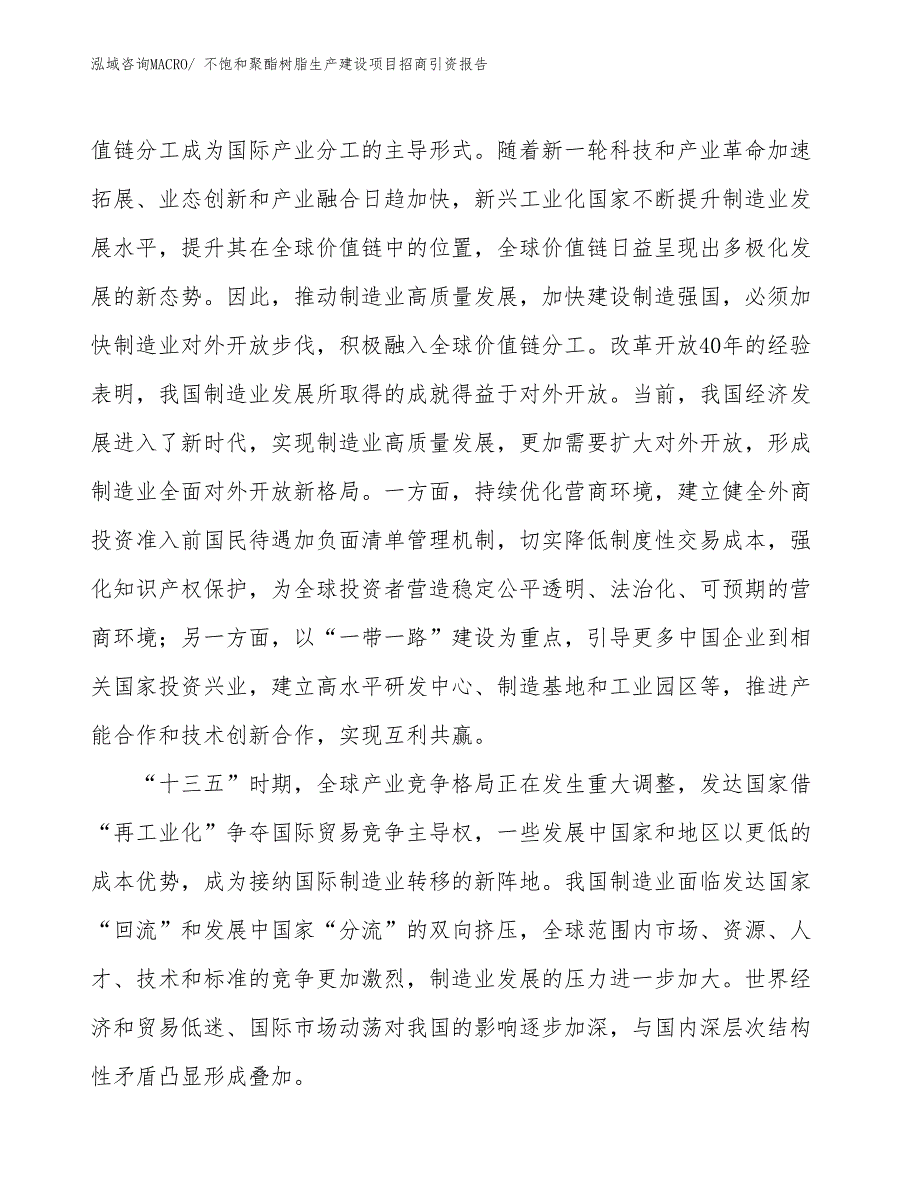 不饱和聚酯树脂生产建设项目招商引资报告(总投资8714.98万元)_第4页