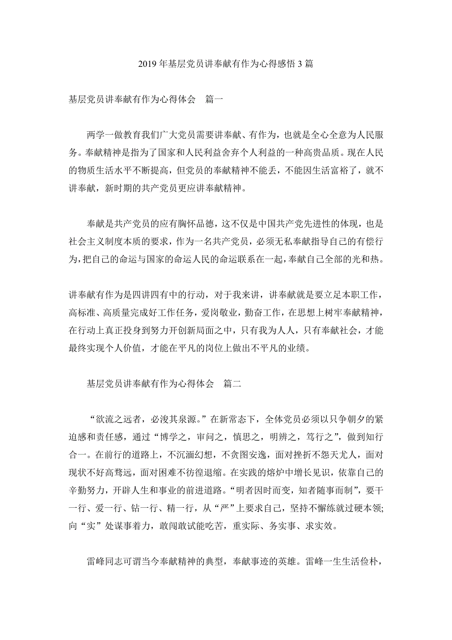 2019年基层党员讲奉献有作为心得感悟3篇_第1页