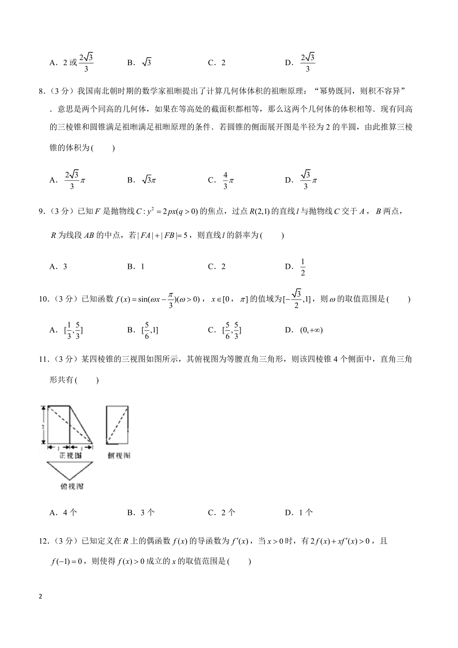 2019年黑龙江省大庆市高考数学二模试卷（文科）_第2页