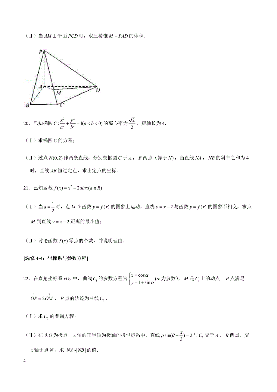 2019年黑龙江省大庆市高考数学二模试卷（文科）_第4页