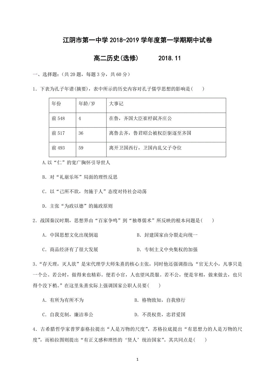 江苏省2018-2019学年高二上学期期中考试历史（选修）试题（含答案）_第1页