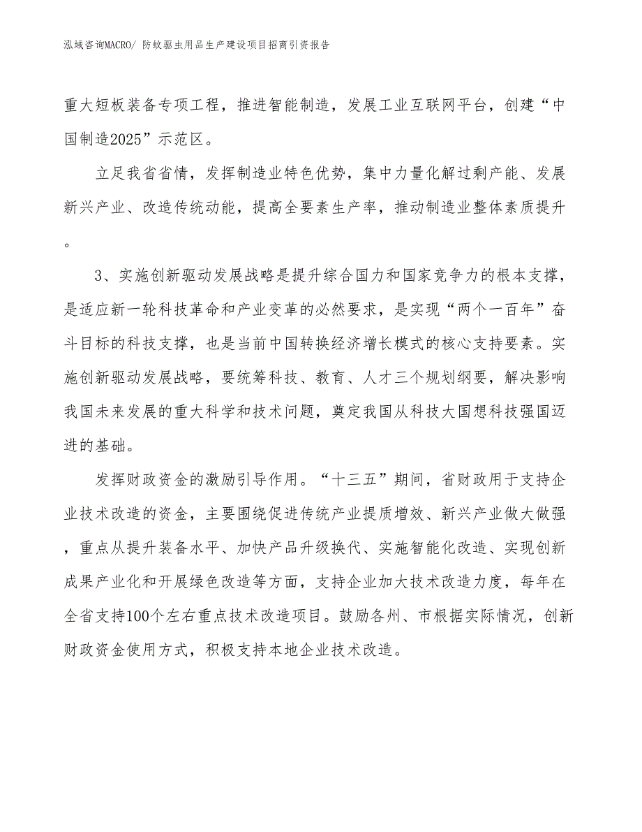 防蚊驱虫用品生产建设项目招商引资报告(总投资17982.71万元)_第4页