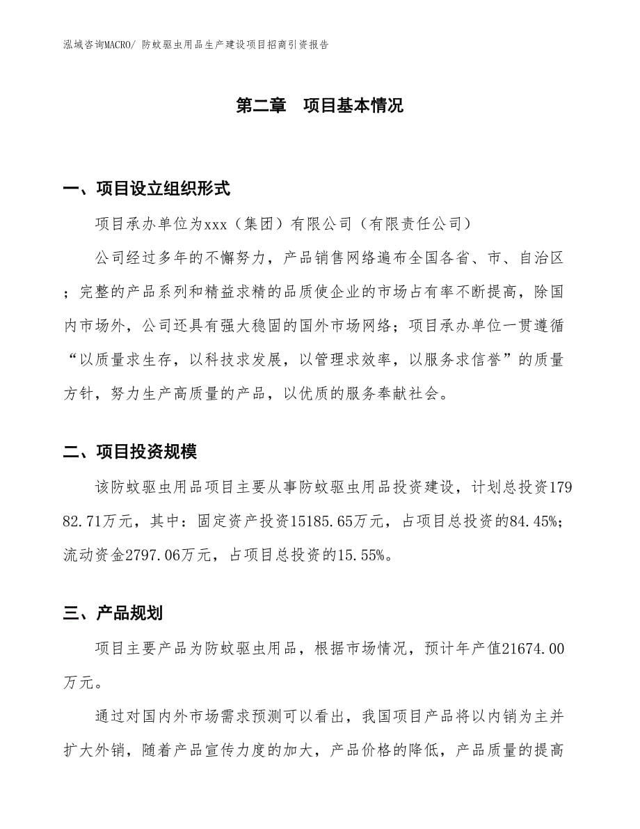 防蚊驱虫用品生产建设项目招商引资报告(总投资17982.71万元)_第5页