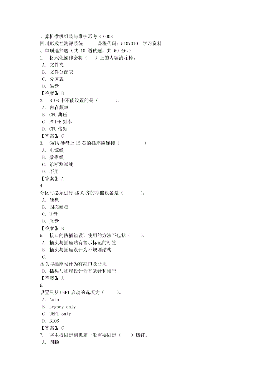 计算机微机组装与维护形考3_0003-四川电大-课程号：5107010-[满分答案]_第1页