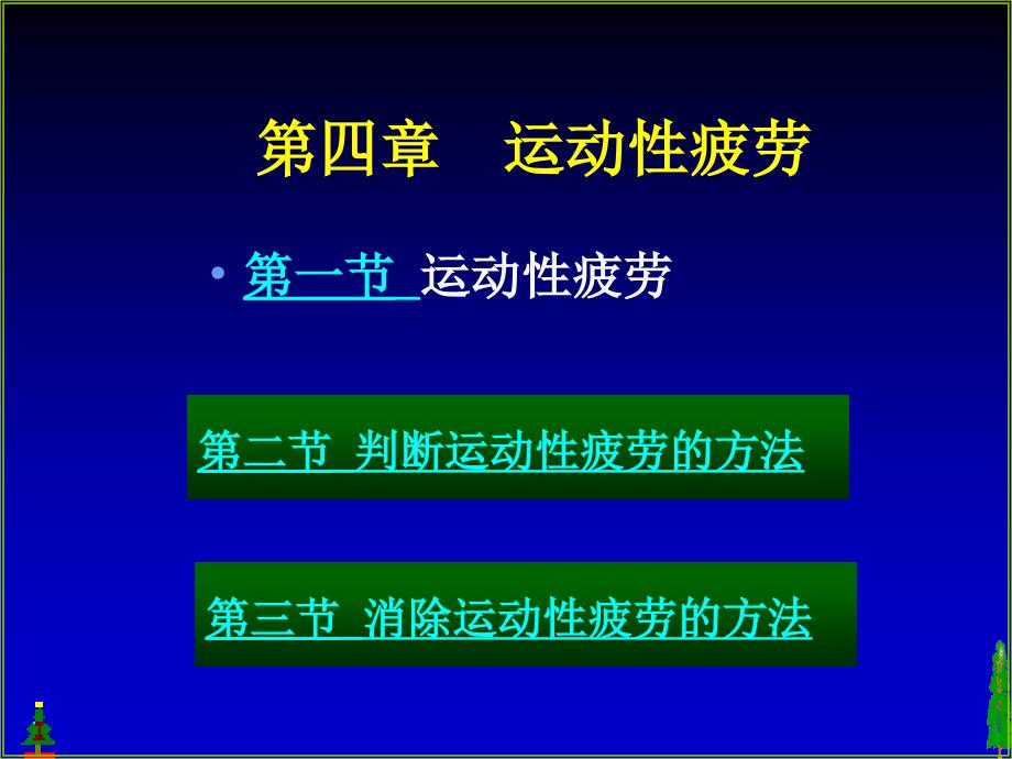 运动性疲劳_第1页