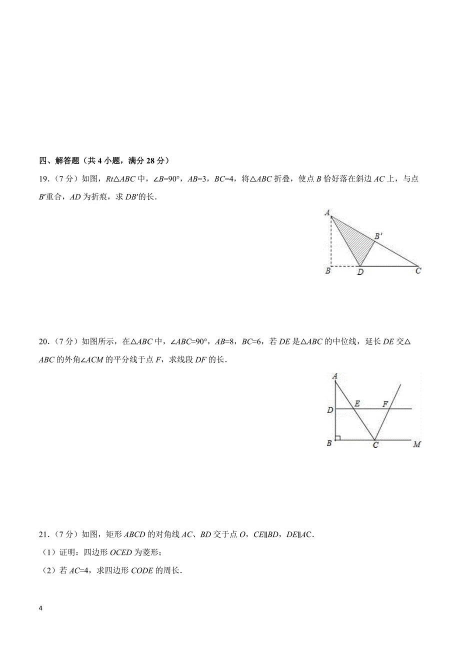 吉林省松原市宁江区2016-2017学年八年级(下)期中数学试卷(含解析)_第4页