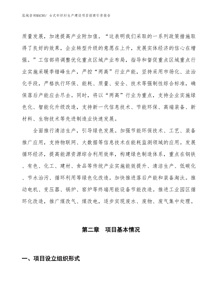 女式针织衫生产建设项目招商引资报告(总投资18202.19万元)_第4页