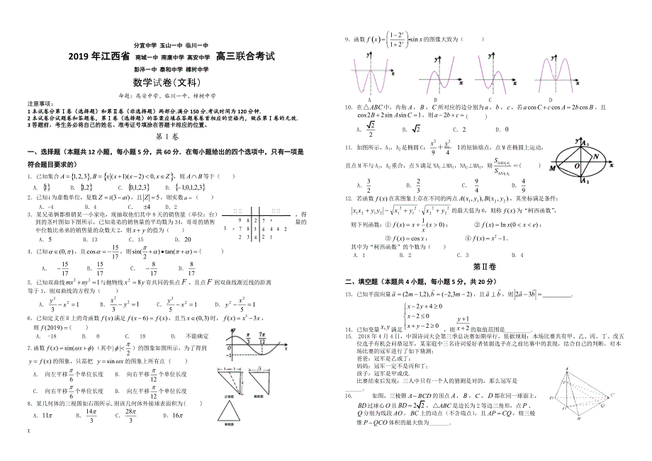 2019年江西省九校高三联合考试数学试卷（理科）_第1页