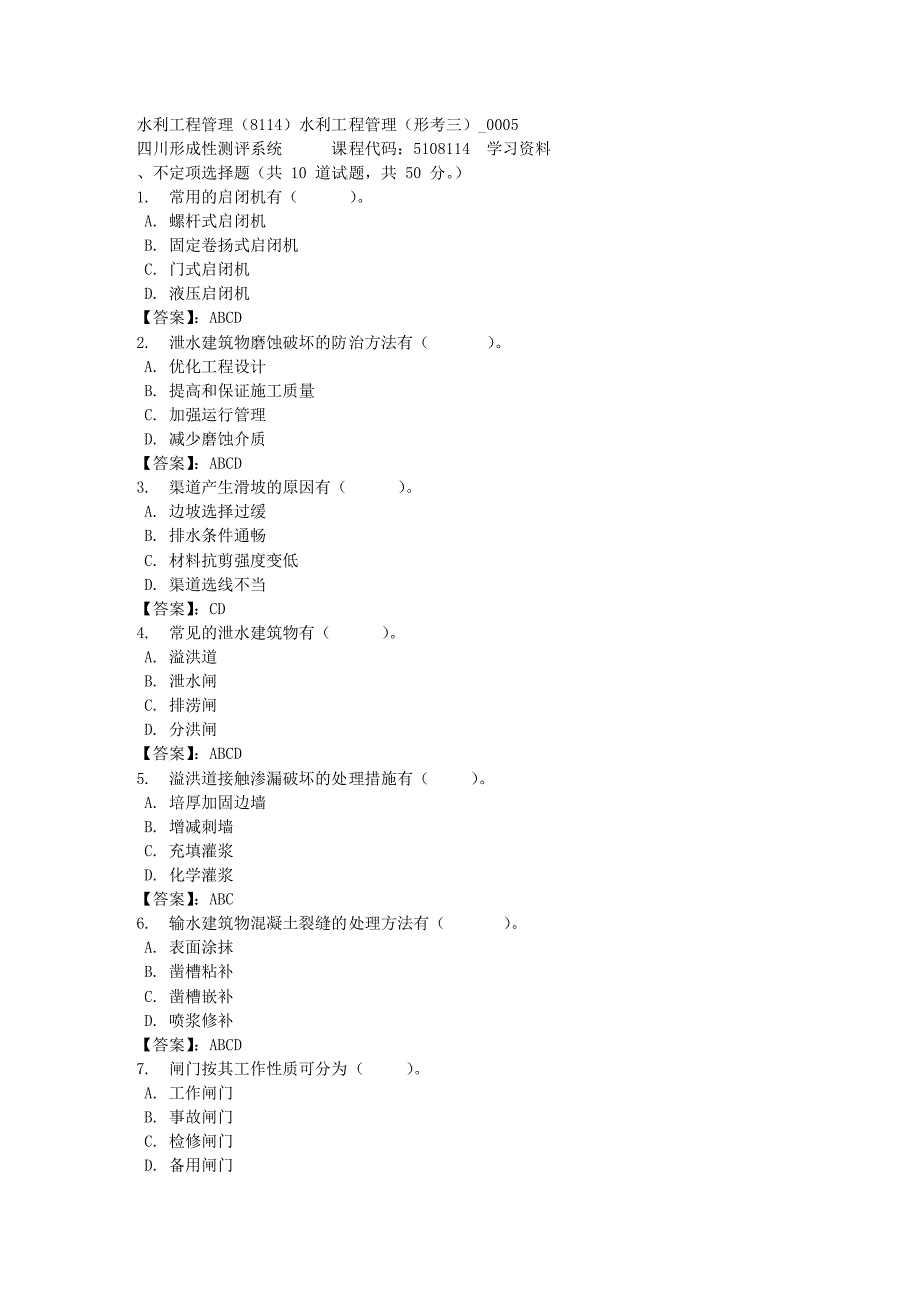水利工程管理（8114）水利工程管理（形考三）_0005-四川电大-课程号：5108114-[满分答案]_第1页