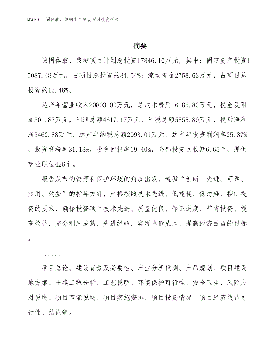 固体胶、浆糊生产建设项目投资报告_第2页