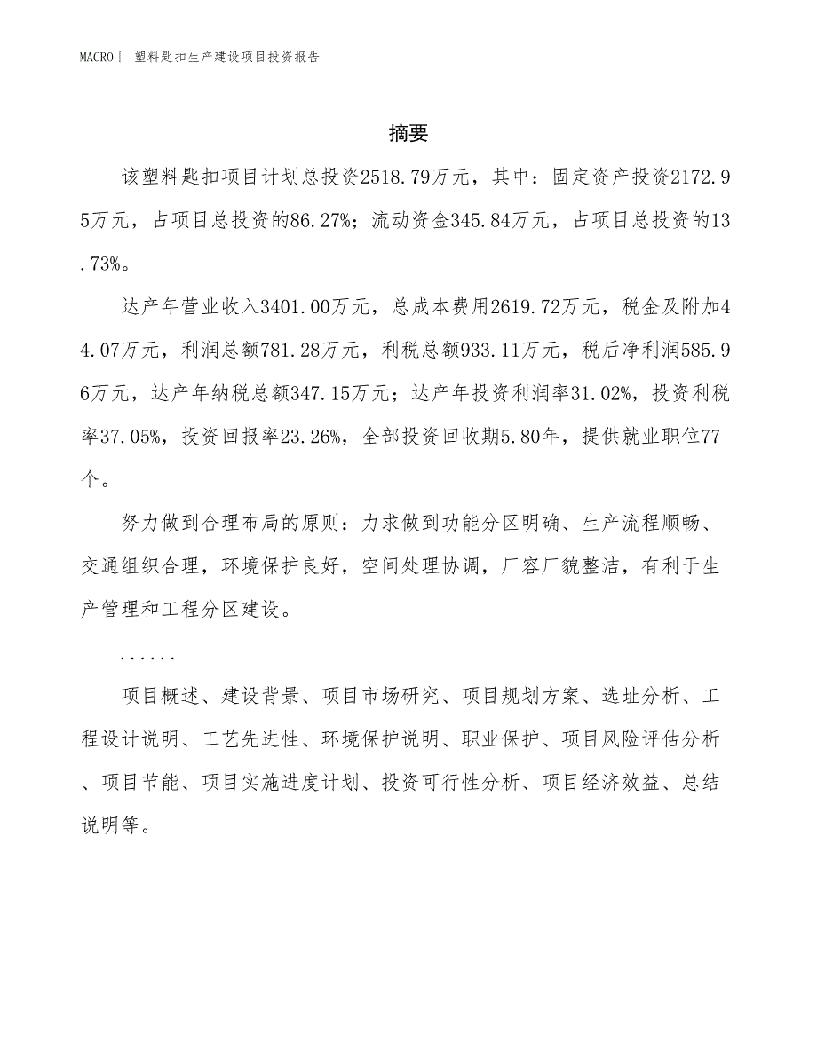 塑料匙扣生产建设项目投资报告_第2页