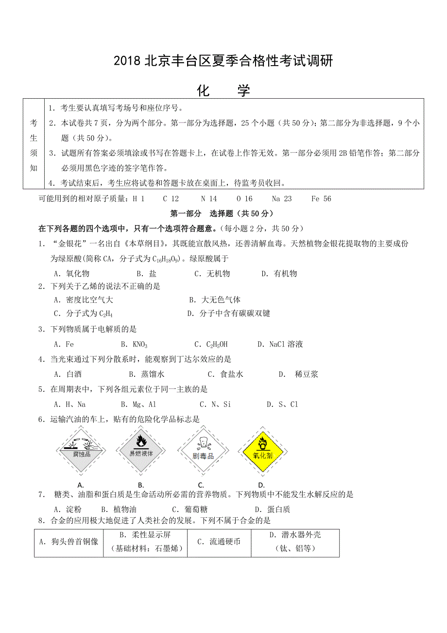 2018北京丰台区夏季高一合格性考试模拟化学_第1页