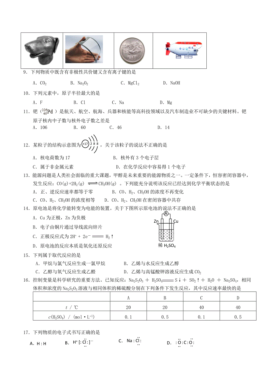 2018北京丰台区夏季高一合格性考试模拟化学_第2页